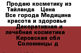 Продаю косметику из Тайланда › Цена ­ 220 - Все города Медицина, красота и здоровье » Декоративная и лечебная косметика   . Кировская обл.,Соломинцы д.